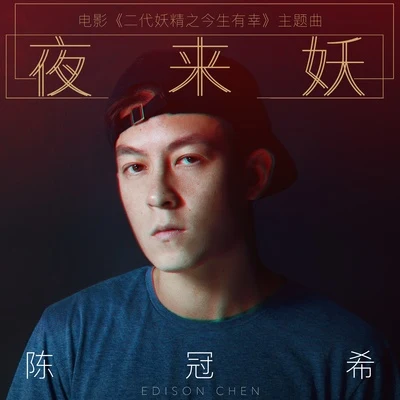 陳冠希 (Edison Chen) 夜來妖