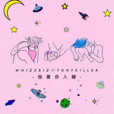 WHIZZBIZ 抱著你入睡（PROD BY WHIZZBIZ）