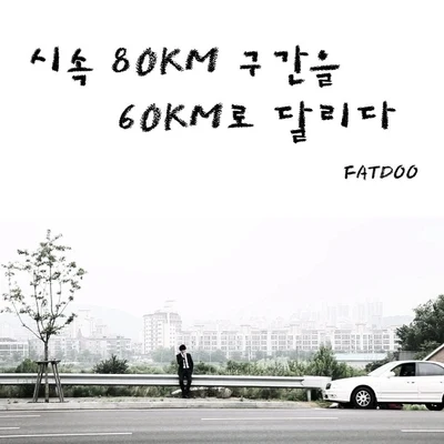 FatDoo 시속 80km 구간을 60km로 달리다