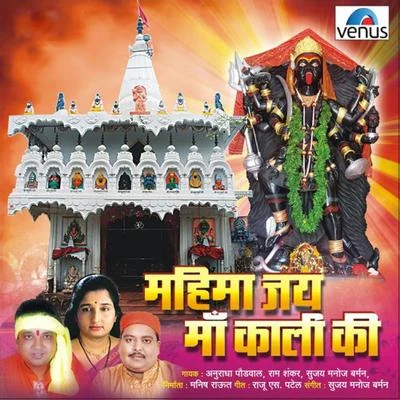 Anuradha Paudwal/Ram Shankar/Sujay Manoj Burman Mahima Jai Maa Kaali Ki