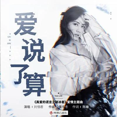 劉惜君 (Sara) 愛說了算