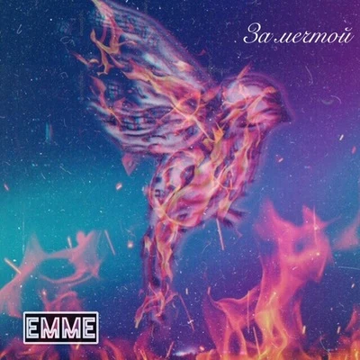 Emme За мечтой