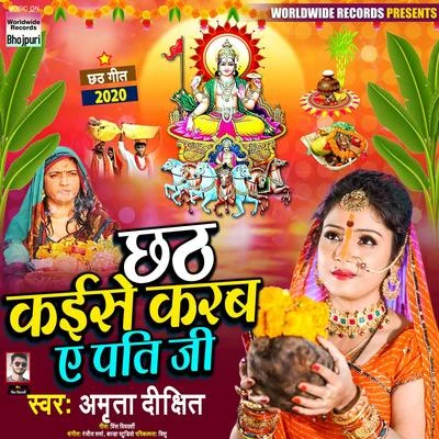 Amrita Dixit Chhath Kaise Karab a Pati Ji