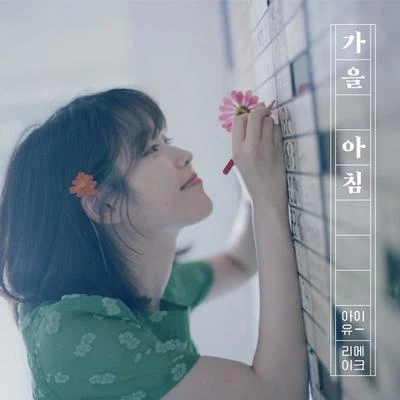 IU 가을 아침