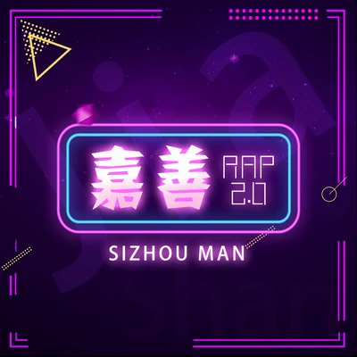 泗洲男人 嘉善RAP2.0