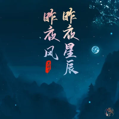 国风堂/黑崎子/国风物语 昨夜星辰昨夜风