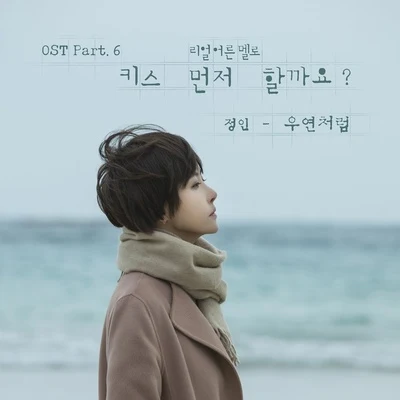 鄭仁 `키스 먼저 할까요?` OST Part 6