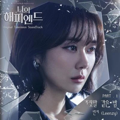 Leenzy 나의 해피엔드 OST Part.1