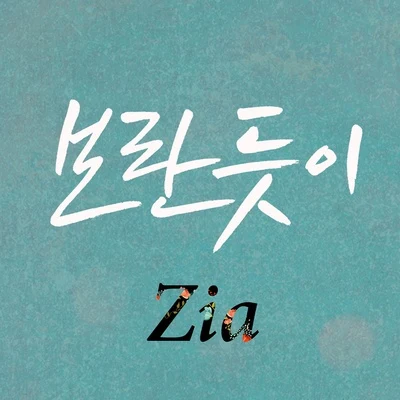 ZIA 보란 듯이