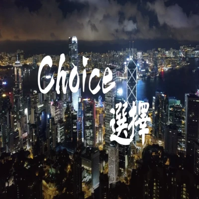 天府事變CDREV Choice