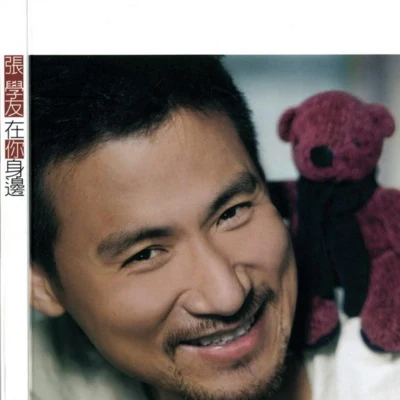 張學友 (Jacky Cheung) 在你身邊