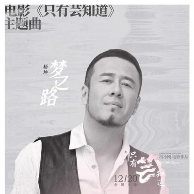 杨坤 (Yang Kun) 梦之路