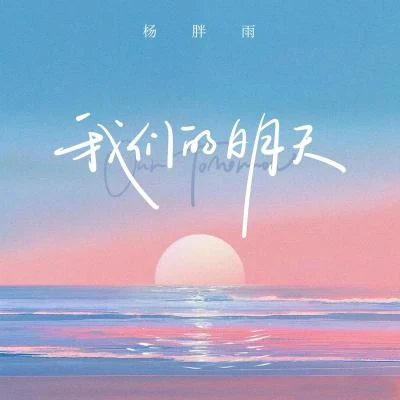 杨胖雨 我们的明天