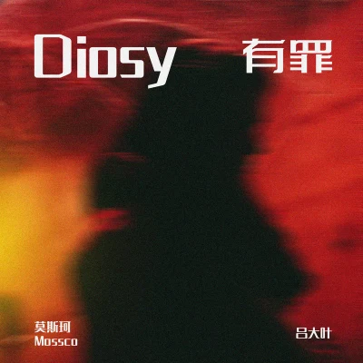 莫斯珂/呂大葉 Diosy有罪