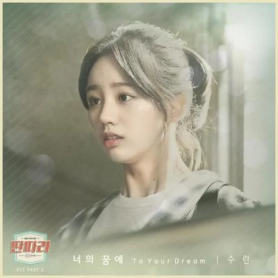 SURAN 딴따라 OST Part.2