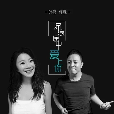 許巍 (Xu Wei)/葉蓓 流浪途中愛上你