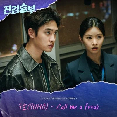 SUHO 진검승부 OST Part 4