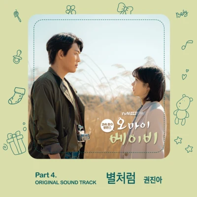 權珍雅 오 마이 베이비 OST Part 4