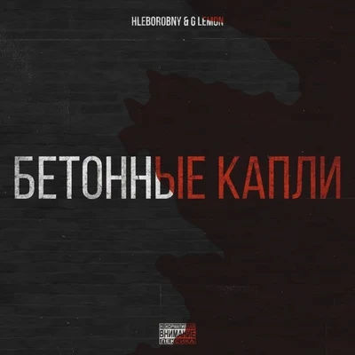 G Limon/HLeborobny Бетонные капли