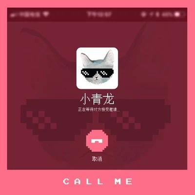 小青龙 Call Me