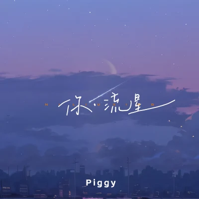 Piggy 你·流星