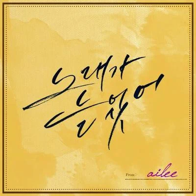 Ailee 노래가 늘었어