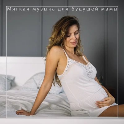 Soothing Music Collection/Pregnancy Relaxation Orchestra/Serenity Music Relaxation Мягкая музыка для будущей мамы