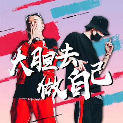 怪獸男孩Young-Bj 大膽去做自己 （FT.吳天一One）