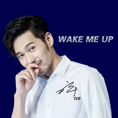 白宇/x1u WAKE ME UP