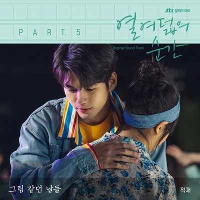 鄭宰沅 열여덟의 순간 OST Part 5