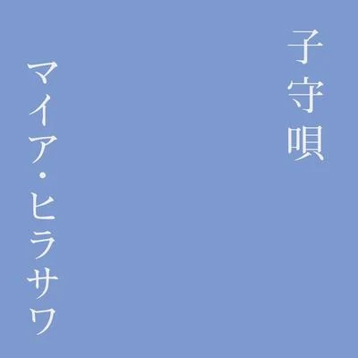 Maia Hirasawa 子守唄 - Single