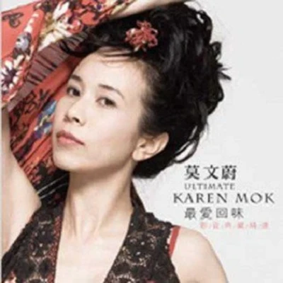 莫文蔚 (Karen Mok) 最愛回味-(影音典藏精選)