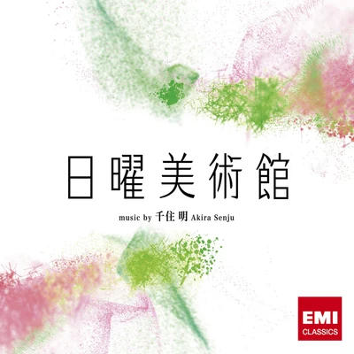 千住明 NHK「日曜美術館」オリジナルサウンドトラック