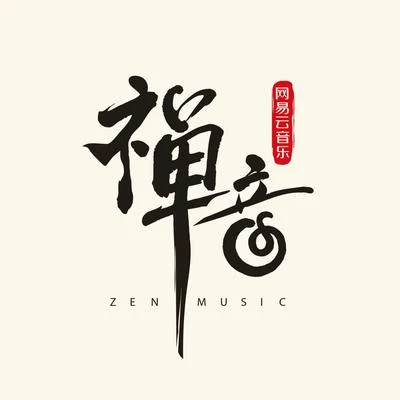 網易云音樂 禪·音