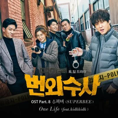 SUPERBEE 번외수사 OST Part.8