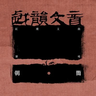 竇唯 (Dou Wei)/朝簡 戲韻文音·紅樓文曲 (上)