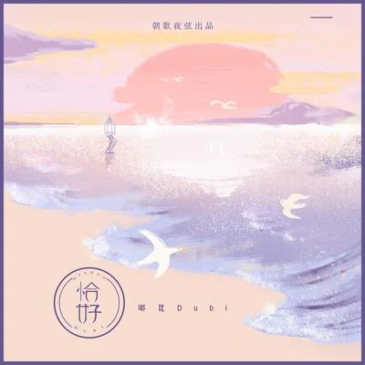 嘟比Dubi/朝歌夜弦 恰好