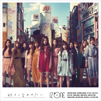 IZ*ONE 好きと言わせたい (TYPE B)