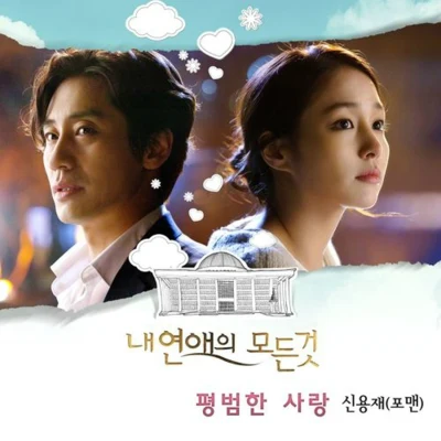 申勇在 내 연애의 모든 것 OST Part.4