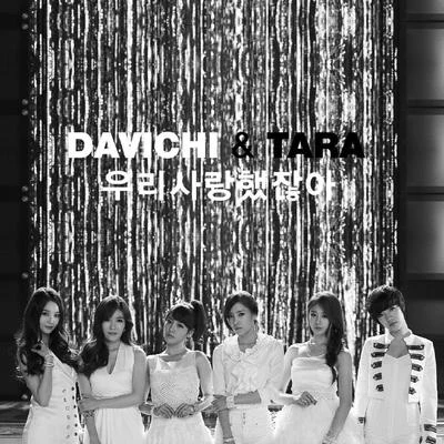 T-ara/DAViCHi 우리 사랑했잖아