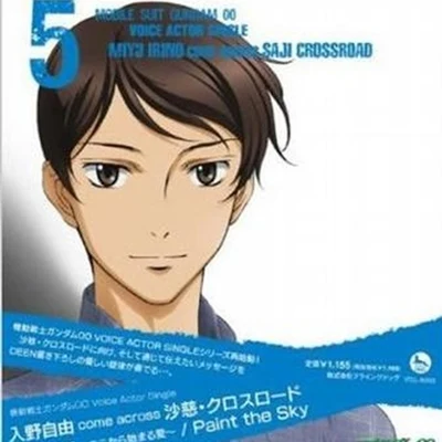 入野自由 機動戦士ガンダムOO Voice Actor Single 入野 自由 come across 沙慈.クロスロード“VOICE~ここから始まる愛~”“Paint the Sky”