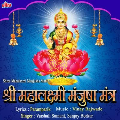 Vaishali Samant Shree Mahalaxmi Manjusha Mantra