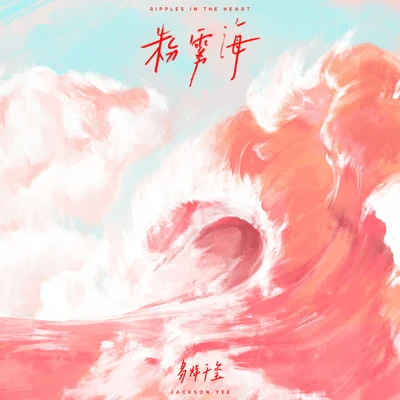 易烊千璽 粉霧海