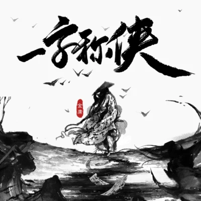 音频怪物 (老妖)/小爱的妈/陈鹏杰/李常超 (Lao乾妈)/肥皂菌丨珉珉的猫咪丨 一字称侠