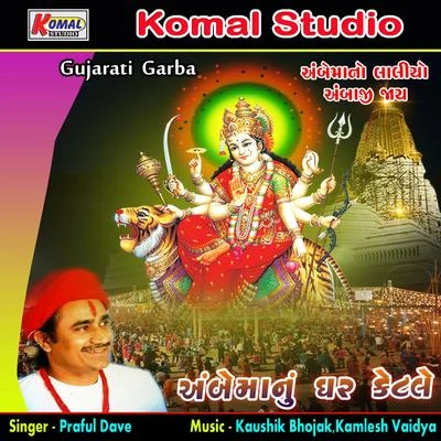 Praful Dave Ambe Manu Ghar Ketale Garba