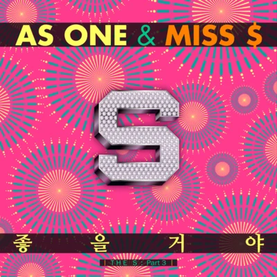 As One (HK)/Miss $ THE S Part.3