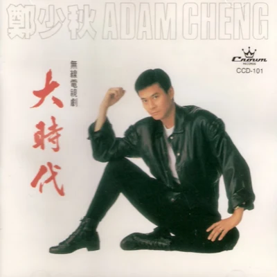 鄭少秋 (Adam Cheng) 大時代