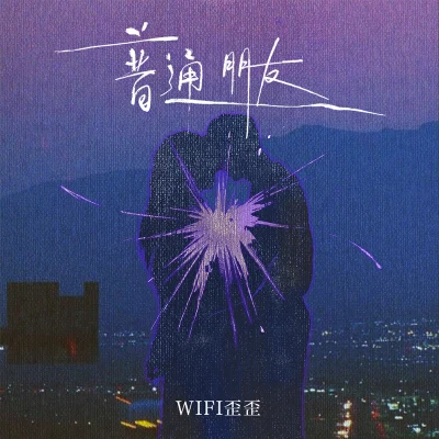 WiFi歪歪 普通朋友