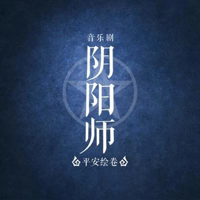 人衣大人 音樂劇《陰陽師》~平安繪卷~ 主題曲