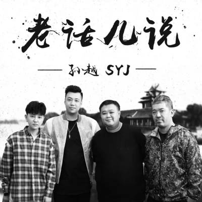 孙越/SYJ组合 老话儿说